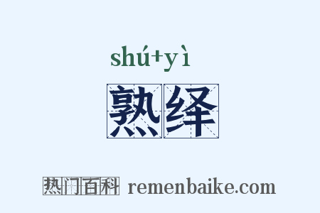 熟绎是什么意思的图片